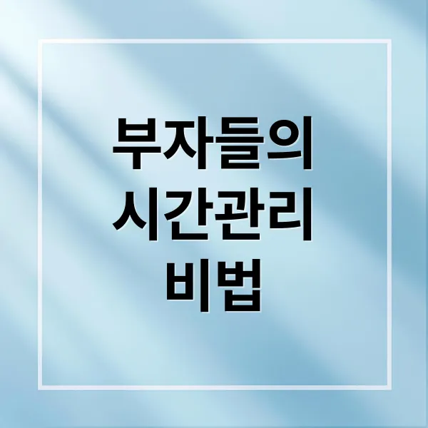부자들의 시간관리 썸네일