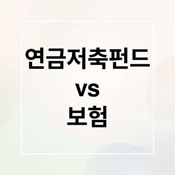 연금저축펀드 vs 연금저축보험 차이점 완벽 분석: 나에게 맞는 상품 선택 가이드