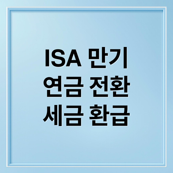 ISA 만기 자금 연금 계좌 전환 가이드: 추가 세액공제 300만원 및 절세 혜택 극대화 전략