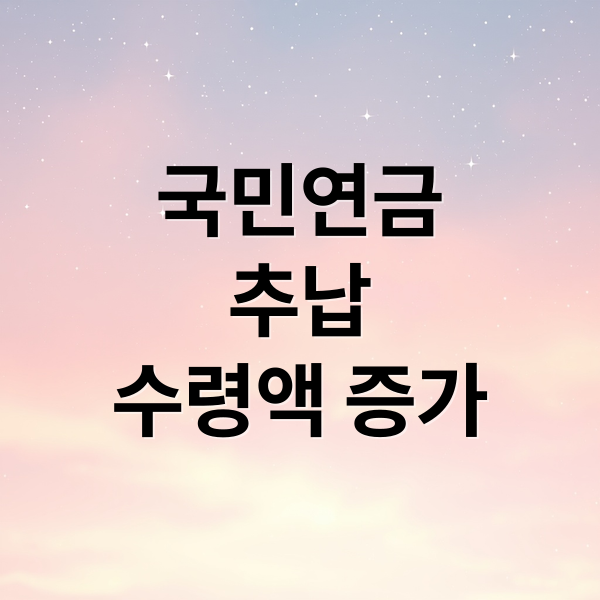 2026 국민연금 추납 신청 자격 방법 및 보험료 계산: 연금 수령액 늘리는 핵심 전략