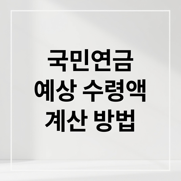 2026 국민연금 예상 수령액 조회 및 계산 방법: 수령액 늘리는 3가지 핵심 전략