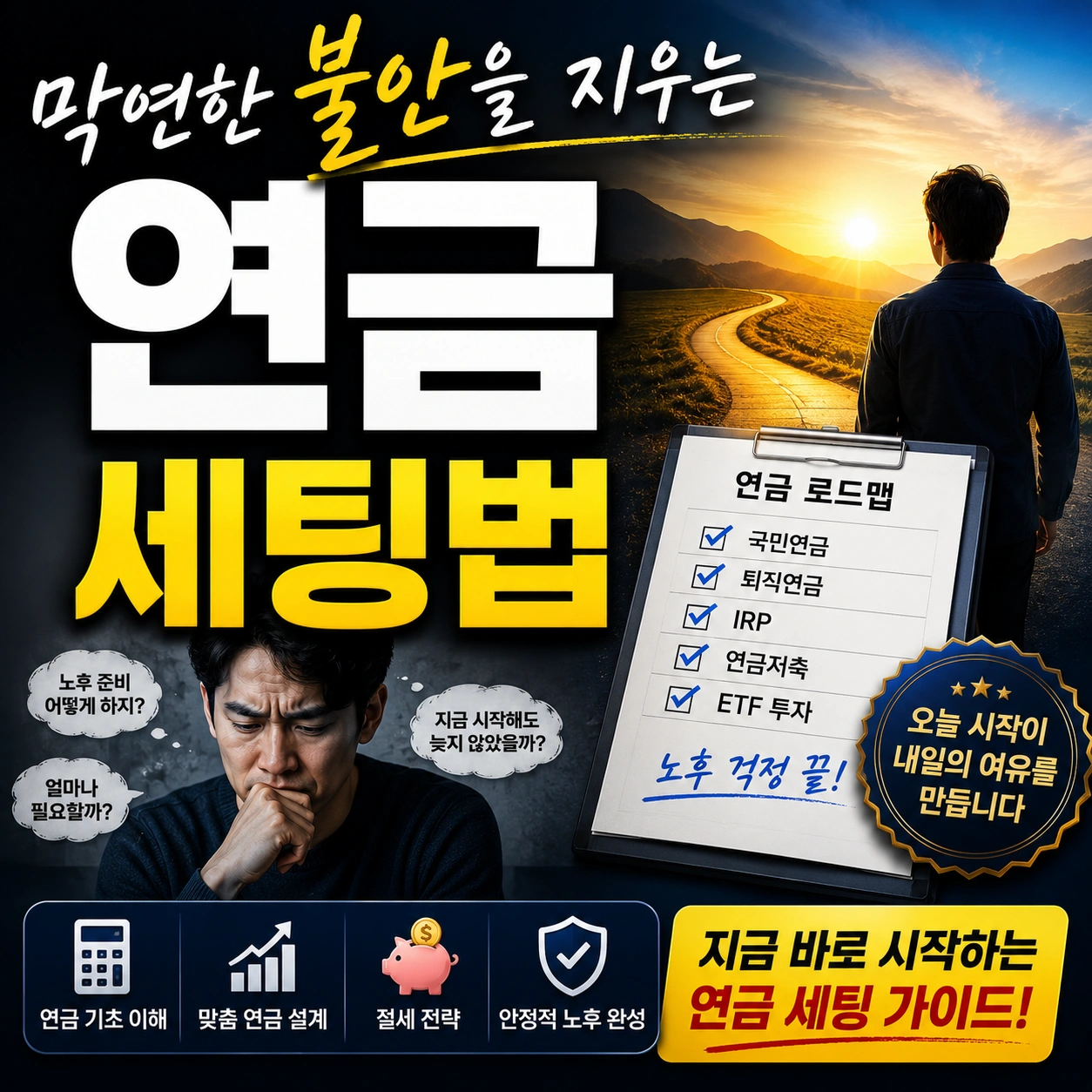 막연한 불안을 지우는 연금 세팅법 섬네일